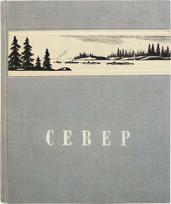 Гарф А.Л., Покшишевский В.В. Север / Под общ. ред. Н.Н. Михайлова. [2-е изд.]. М.: Молодая Гвардия, 1948.